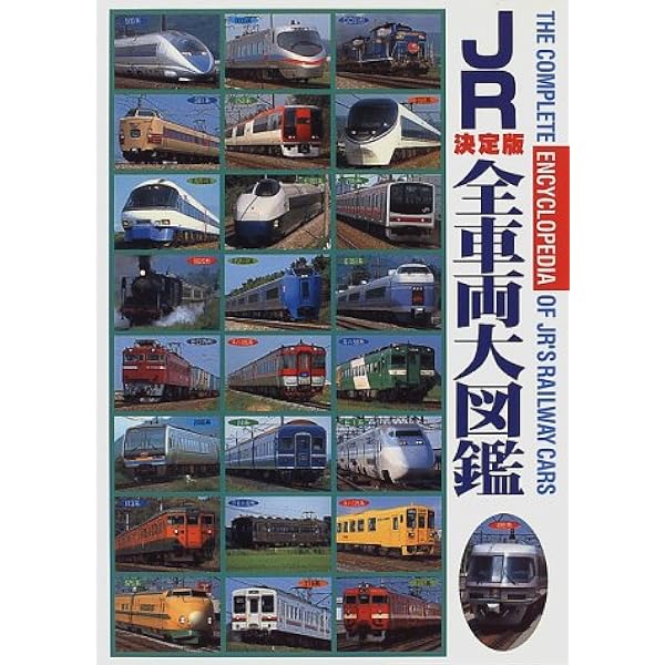 Amazon.co.jp: JR全車両大図鑑 決定版 : 原口 隆行: 本