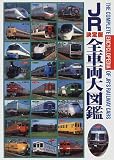 JR全車両大図鑑 決定版