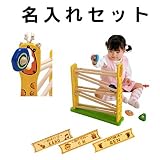 I'm TOY (アイムトイ) キリンスロープ 名入れセット【IM-22006】