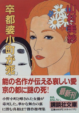 山村美紗:卒都婆小町が死んだ (講談社文庫)