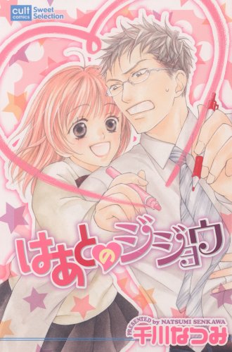 『はあとのじじょう』