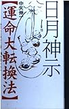日月神示運命大転換法: あなたを幸せに導く64の道しるべ