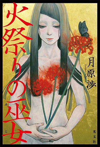 月原渉:火祭りの巫女