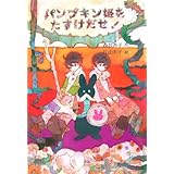 パンプキン姫をたすけだせ! (草炎社フレッシュぶんこ 4)
