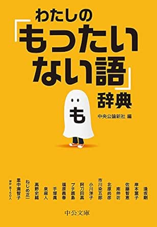 Amazon Co Jp わたしの もったいない語 辞典 中公文庫 Ebook 中央公論新社 本