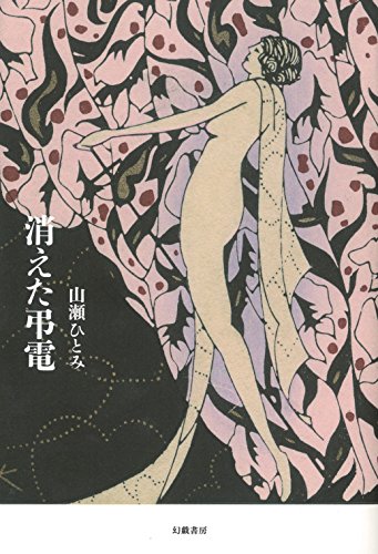 山瀬ひとみ:消えた弔電