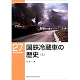 国鉄冷蔵車の歴史〈上〉 (RM LIBRARY(27))