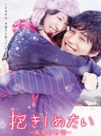 抱きしめたい -真実の物語- スタンダード・エディション [DVD]