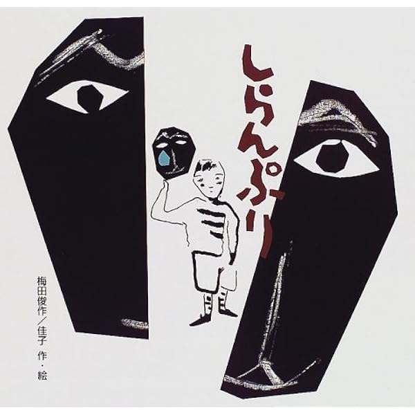 しらんぷり 俊作 梅田 佳子 梅田 本 通販 Amazon