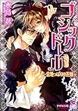 ゴシックドール～意地っぱりの花嫁～【イラスト入り】 (ガッシュ文庫)