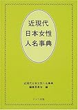 近現代日本女性人名事典