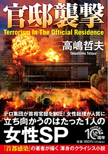 高嶋哲夫:官邸襲撃 (PHP文芸文庫)