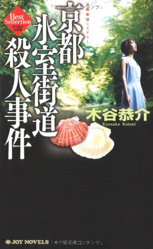 木谷恭介:京都氷室街道殺人事件 (ジョイ・ノベルス)