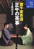 裏千家茶道 正午の茶事 (お茶のおけいこ)