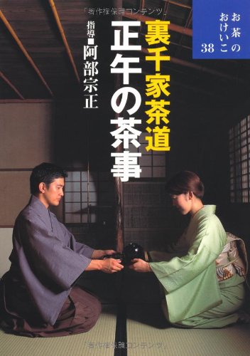 裏千家茶道 正午の茶事 (お茶のおけいこ) 裏千家茶道 正午の茶事 (お茶のおけいこ)