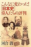 こんなに変わった! [日本史]偉人たちの評判