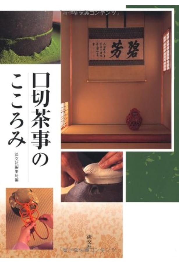 実用 茶事 応用編2 口切の茶事 香の茶 | 淡交社編集局, 藤井宗悦, 藤井
