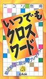ニコリ別冊 いつでもクロスワード