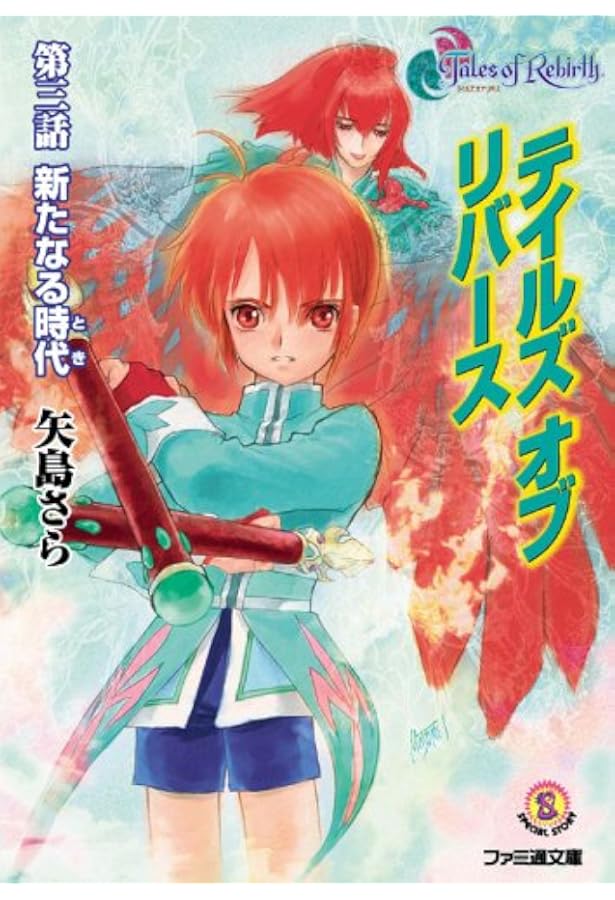 テイルズ オブ リバース 第二話 偽りの再誕 下 | 矢島 さら, いのまた