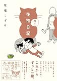 花福ねこ日記