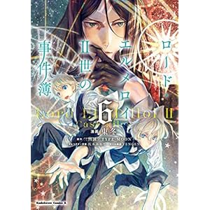 ロード・エルメロイＩＩ世の事件簿　（６） (角川コミックス・エース)の表紙