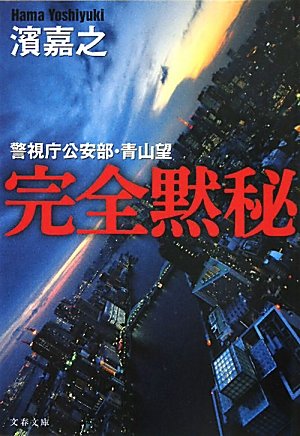 濱嘉之:完全黙秘―警視庁公安部・青山望 (文春文庫)