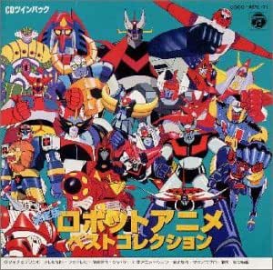 決定版 ロボット アニメ ベスト コレクション テレビ主題歌 チャープス 水木一郎 ささきいさお ブレッスンフォー 堀江美都子 子門真人 ヤング フレッシュ こおろぎ 73 東京荒川少年少女合唱団 コロムビアゆりかご会