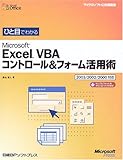 ひと目でわかるMicrosoft Excel VBAコントロール&フォーム活用術―2003/2002/2000対応 (マイクロソフト公式解説書) by ump2040