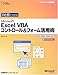 ひと目でわかるMicrosoft Excel VBAコントロール&フォーム活用術―2003/2002/2000対応 (マイクロソフト公式解説書) ひと目でわかるMicrosoft Excel VBAコントロール&フォーム活用術―2003/2002/2000対応 (マイクロソフト公式解説書)