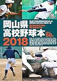 岡山県高校野球本2018