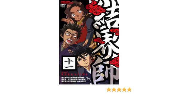 Amazon 結界師 十一 Dvd アニメ