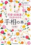 恋愛・結婚運がひと目でわかる 手相の本