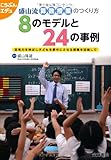 盛山流算数授業のつくり方 8のモデルと24の事例 (こうぶんエデュ)