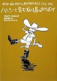 パーシーと気むずかし屋のカウボーイ