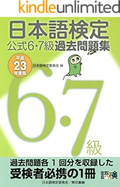日本語検定 公式 過去問題集　６・７級 平成23年度版