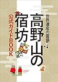 高野山の宿坊 公式ガイドＢＯＯＫ［雑誌］ エイムック