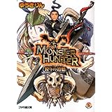 モンスターハンター 狩りの追憶 (ファミ通文庫)