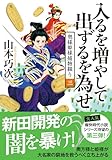 奥様姫様捕物綴り（三）- 入るを増やして出ずるを為せ (双葉文庫 や 39-04)