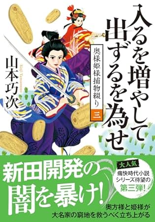 奥様姫様捕物綴り（三）- 入るを増やして出ずるを為せ (双葉文庫 や 39-04)
