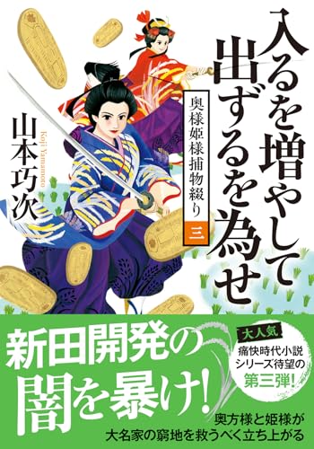 山本巧次:奥様姫様捕物綴り（三）- 入るを増やして出ずるを為せ (双葉文庫 や 39-04)