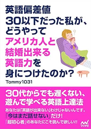 Amazon Co Jp 英語偏差値30以下だった私が どうやってアメリカ人と結婚出来る英語力を身につけたのか Ebook Tommy 1031 本