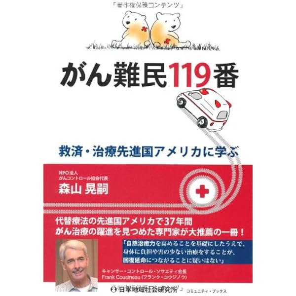 がん難民119番 救済 治療先進国アメリカに学ぶ 森山 晃嗣 本 通販 Amazon