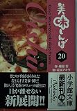 美味しんぼ〔小学館文庫〕 (20) (小学館文庫 はE 20)