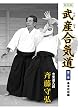新装版 武産合気道 第1巻: 基本技術編