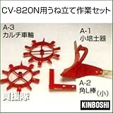 キンボシ CV-801N・CV-820N用うね立て作業セット