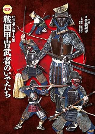 Amazon Co Jp ビジュアルポーズ集 図説 戦国甲冑武者のいでたち Ebook 佐藤誠孝 本 Amazon Co Jp ビジュアルポーズ集 図説 戦国甲冑武者のいでたち Ebook 佐藤誠孝 本