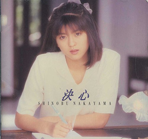 中山 忍 非売品ビデオ ピュアビジョン3.21よみうりホール 中山 忍