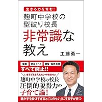 麹町中学校の型破り校長 非常識な教え (SB新書)