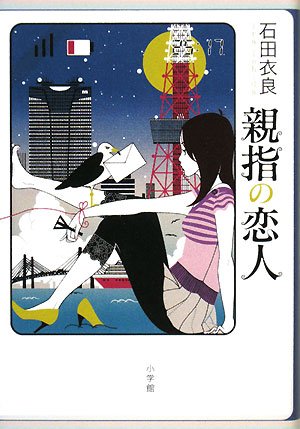 親指の恋人