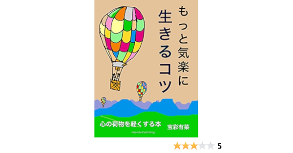 Amazon Co Jp もっと気楽に生きるコツ Ebook 宝彩 有菜 Kindleストア